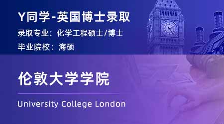 2024博士offer+1！ 【倫敦大學學院UCL】化學工程PhD