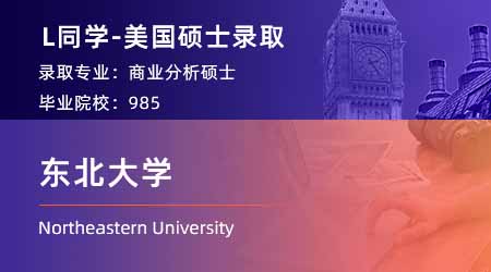 【東北大學】985金融專業(yè)，斬獲美國NEU商業(yè)分析offer！