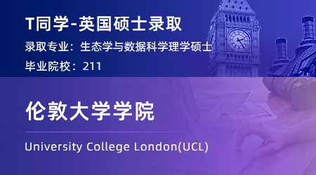 【倫敦大學(xué)學(xué)院】211均分86學(xué)姐，成功錄取UCL數(shù)據(jù)科學(xué)碩士！