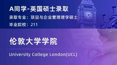 【倫敦大學學院】211均分88，拿到UCL項目與企業管理碩士offer！