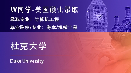 【杜克大學】機械工程專業斬獲美國杜克大學計算機工程碩士offer！