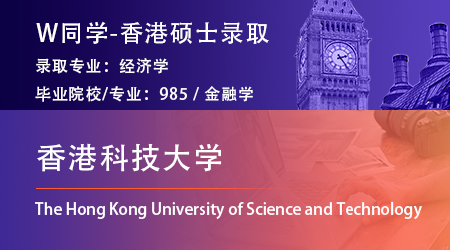 2023offer（香港碩士）: 【香港科技大學】經濟學專業