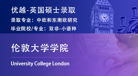 25fall英國G5offer上新：【倫敦大學學院UCL】中歐和東南歐研究碩士