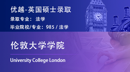 25fall英國G5offer上新！985錄取【倫敦大學學院UCL】法學LLM