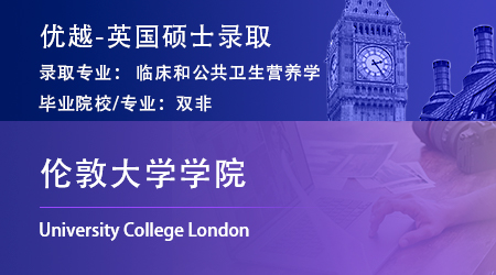 【倫敦大學學院】雙非78分撿漏冷門專業，成功上岸UCL碩士研究生！