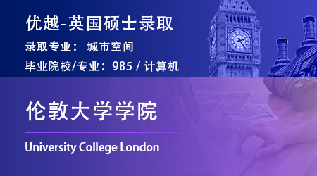【倫敦大學學院】計算機專業“逆向”跨申，錄取UCLK城市空間碩士