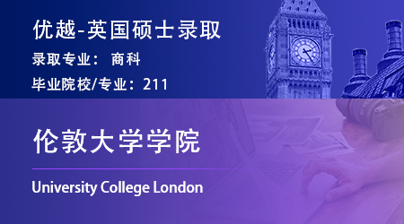 【倫敦大學學院】211均分86學姐，踩線跨申上岸UCL商科碩士！ 