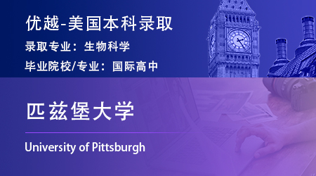 2025美國本科offer上新！優越學員錄取【匹茲堡大學】生物科學專業