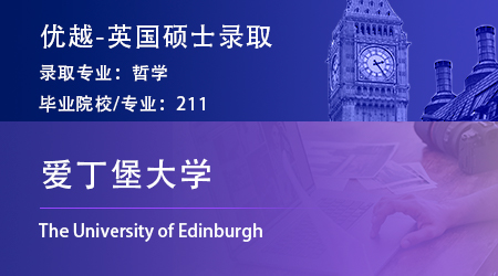 【愛丁堡大學】“小眾”哲學專業，憑實力錄取愛大MPhil ！