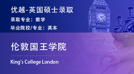 【倫敦國王學院】海本均分62，斬獲KCL數(shù)學碩士offer！ 