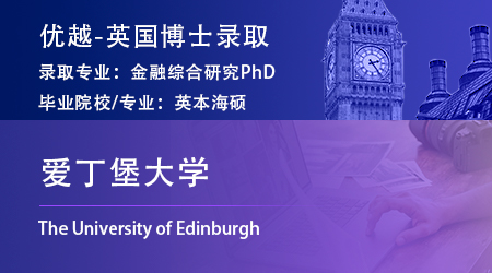 【愛丁堡大學】海本會計金融專業，斬獲金融綜合研究博士offer！