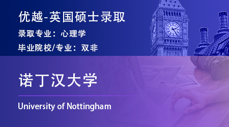 英國留學中介offer上新：雙非GPA2.9錄取【諾丁漢大學】心理學專業
