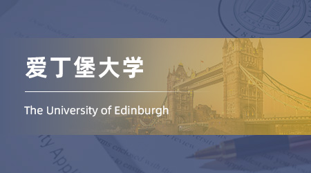 2026fall英國碩士offer放榜：【愛丁堡大學】商業分析BA專業