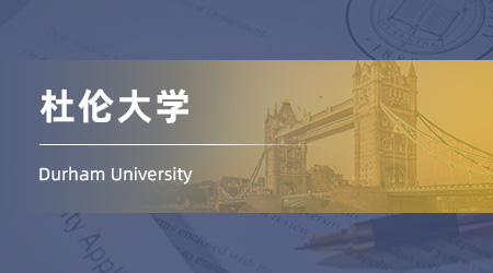 25fall英國留學中介offer：雙非上岸QS100【杜倫大學】法學LLM
