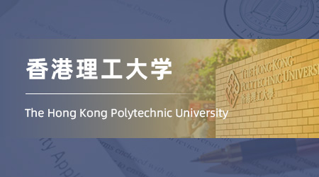 26fall香港碩士offer：【香港理工大學】科學與技術應用數學（精算與投資科學）
