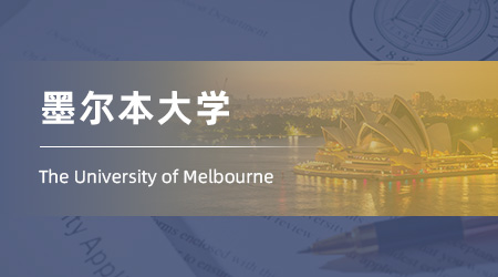 2025澳洲碩士offer：海本錄取【墨爾本大學】信息系統專業