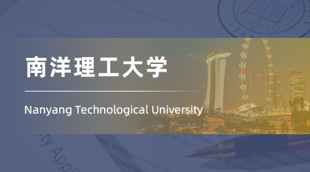 25fall新加坡碩士留學(xué)offer：【南洋理工大學(xué)】化學(xué)科學(xué)與儀器儀表