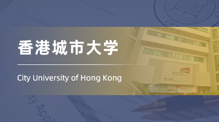 25fall香港碩士留學offer：雙非錄取【香港城市大學】人工智能專業