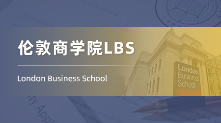 2025重磅商科offer來襲！【倫敦商學院LBS】金融分析碩士