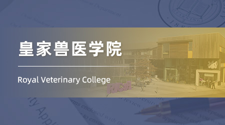 2025英國本科留學offe：A-level錄取【皇家獸醫學院】獸醫學學士