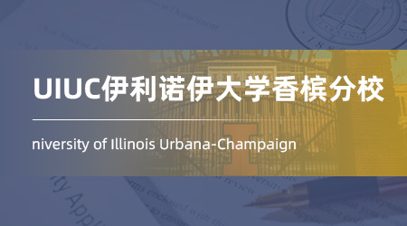 美國碩士申請offer：【UIUC伊利諾伊大學香檳分校】儀器儀表與應用物理學