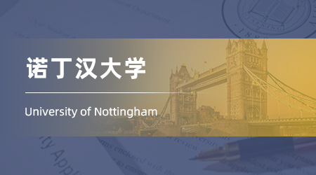 26fall英國碩士offer來襲！【諾丁漢大學】國際商務專業