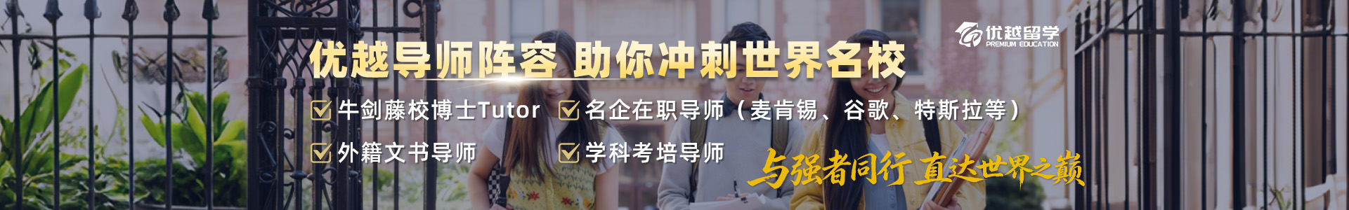 優越留學高端導師陣容 助你沖刺世界名校!