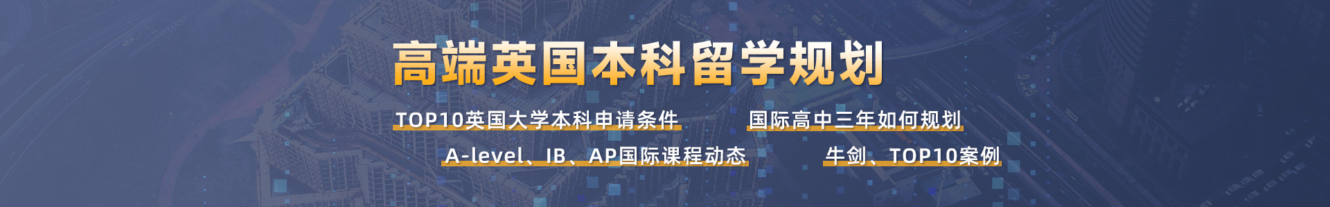 英國本科高端留學規劃：A-level、IB、AP國際生必看