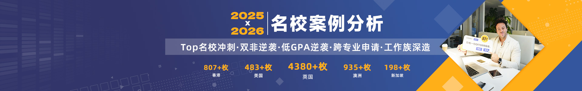 2024-2025名校案例分析（英美港新澳）