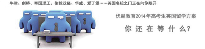 優越教育2012年高考生英國留學方案