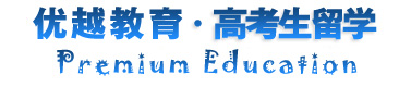 優越教育高考生留學