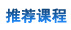 推薦課程