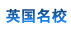 英國名校