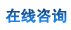 在線咨詢