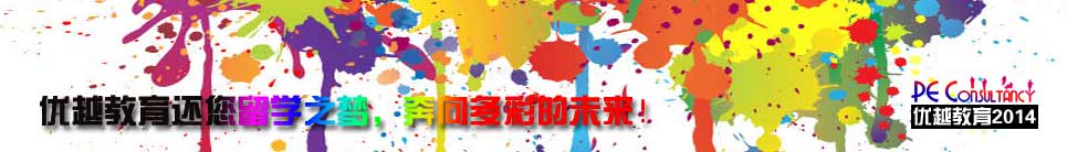 優越教育2013英國留學