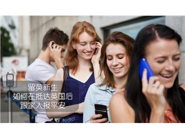 留英新生如何在抵達英國后跟家人報平安，不忘遙遠的親人--優越教育