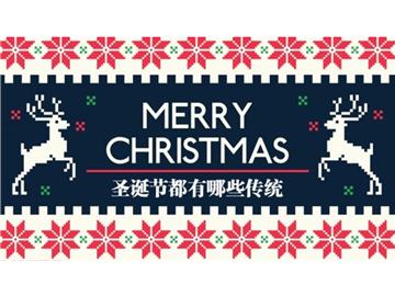 你真的知道圣誕節嗎？