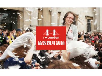 倫敦四月活動(dòng)大搜羅