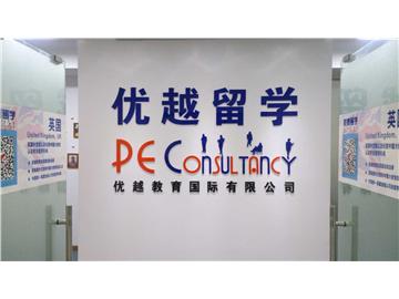 英國優(yōu)越教育，一個致力于高端留學(xué)服務(wù)的品牌