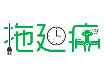 留學黨的拖延癥，該怎么治比較好