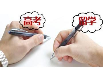 出國留學對高考成績有什么要求嗎？