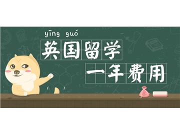 英國留學一年要多少錢？學費加上生活費要很多嗎？