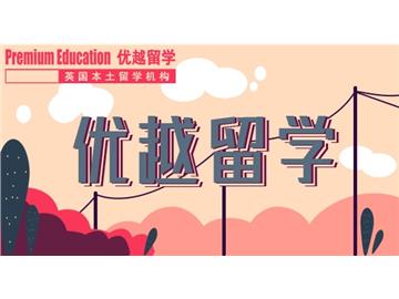 2019年英國留學(xué)申請會遇到的誤區(qū)