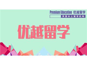 2019年去英國留學的教育制度優勢