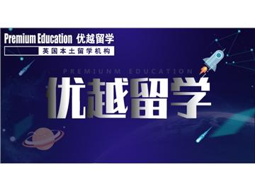 2019年英國留學如何選擇一個好學校？