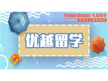 英國留學申請 一份攻略送給你