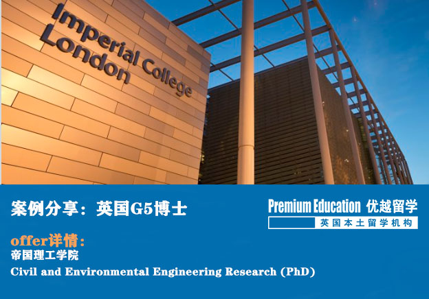 【申請案例】優越倫敦：帝國理工學院土木工程博士，本科低均分，研究計劃不明確同樣可以申到G5博士！
