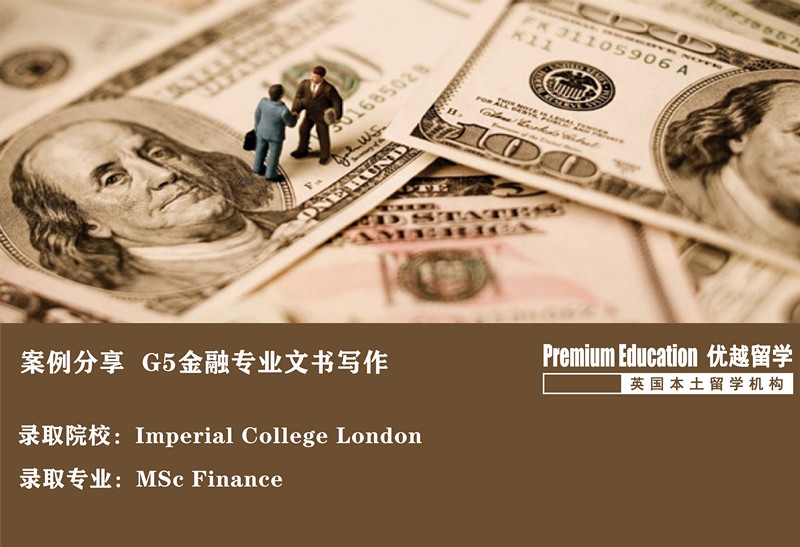 案例分享：沖擊帝國理工金融學，這才是高端文書定制-- Daniel（優(yōu)越教育上海分部） 