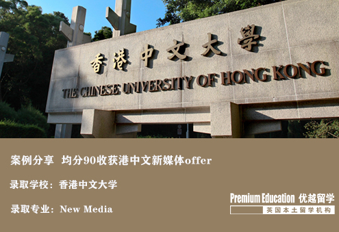 案例分享：本科均分90，成功收獲港中文新媒體專業(yè)offer-Eugene（優(yōu)越北京分部）
