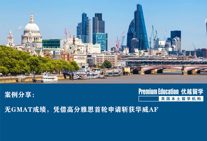 案例分享：無GMAT成績，憑借高分雅思首輪申請斬獲華威AFoffer--Ashely（優(yōu)越教育北京分部）